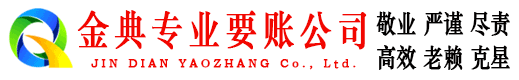 大邑金典收账公司